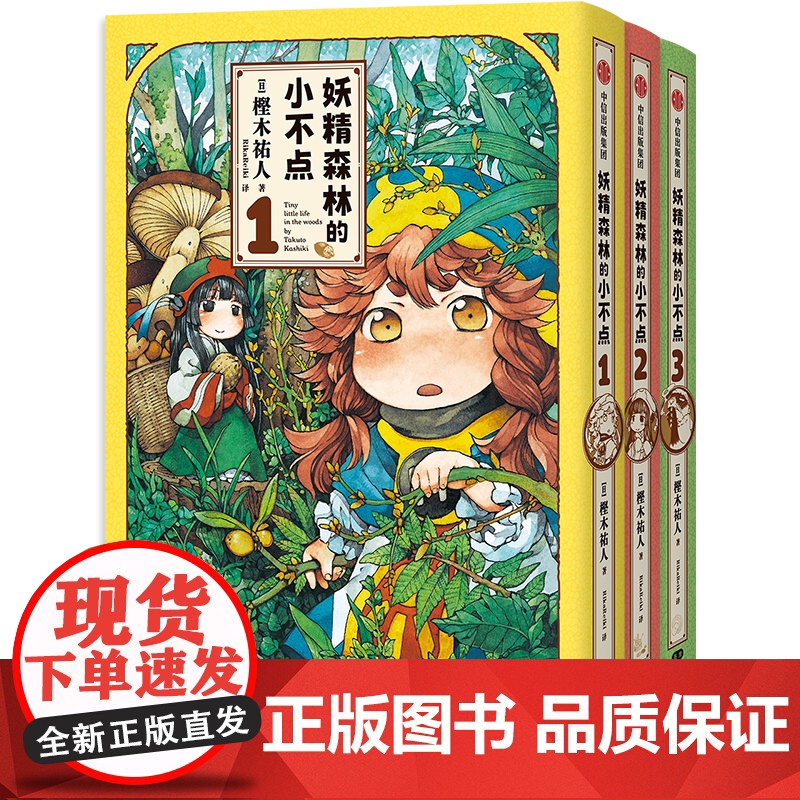 [首刷限定炫彩亚克力立牌+随书赠专属飞机盒+明信片]妖精森林的小不点(1-3)豆瓣高分 治愈 哈库梅伊 蜜珂析 正版 预高清大图