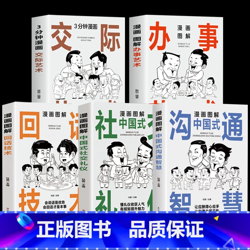 【5册】交际艺术+办事艺术+回话技术+社交礼仪+沟通智慧 【正版】全3册 漫画图解中国式社交礼仪+回话技术+沟通智慧 社