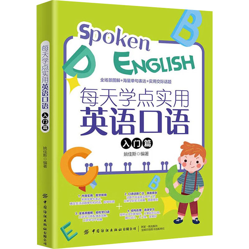 【M】每天学点实用英语口语 入门篇-9787518090327