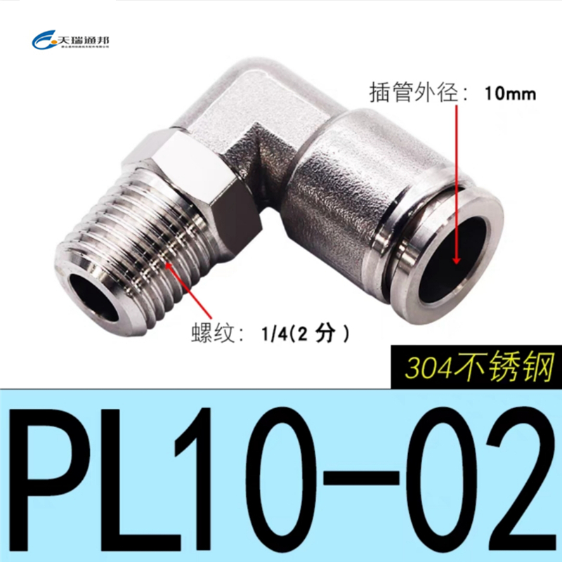 天瑞通邦 304不锈钢直通直角快速接头 PL10-02