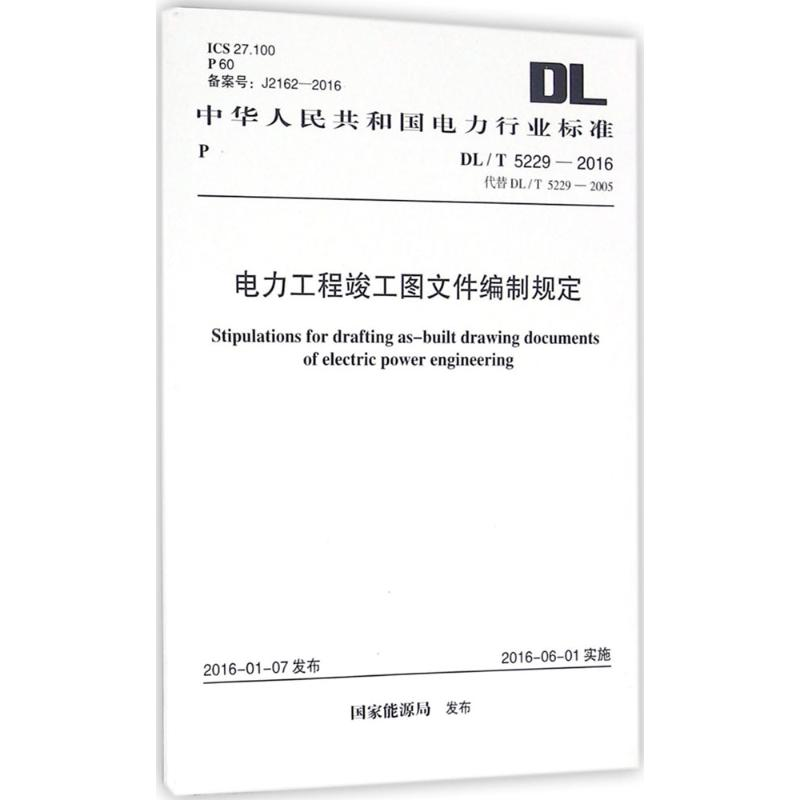 [M]电力工程竣工图文件编制规定-9158024287301