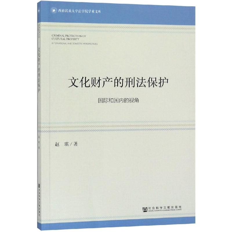 【M】文化财产的刑法保护:国际和国内的视角-9787520135665