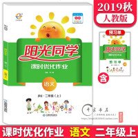 2019秋新版阳光同学课时优化作业二年级上册语文人教版RJ课堂同步