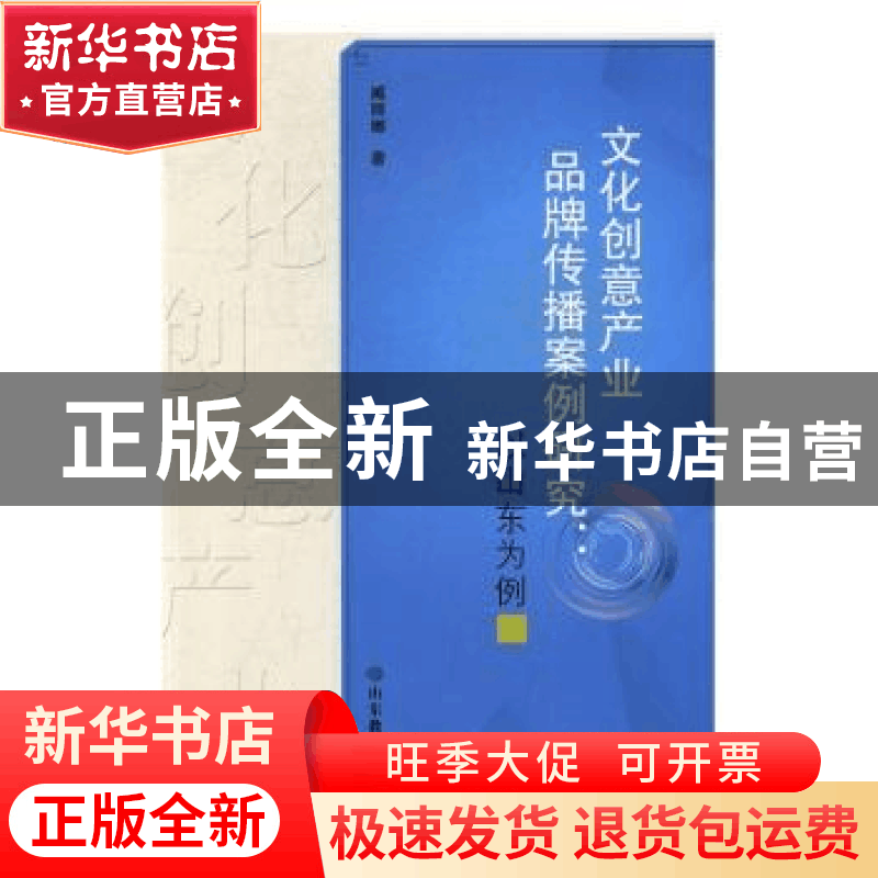 正版 文化创意产业品牌传播案例研究:以山东为例 臧丽娜著 山东图片
