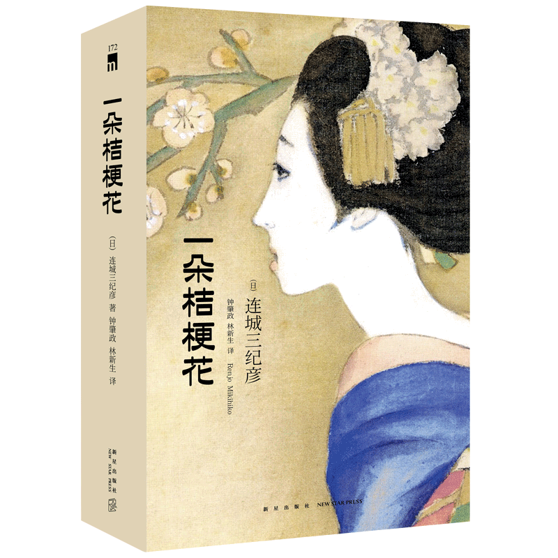 [醉染正版] 一朵桔梗花(精装纪念版) 连城三纪彦 著 午夜文库红壳 收录花葬系列九篇新星出版社 外国文学三姐的日本高清大图