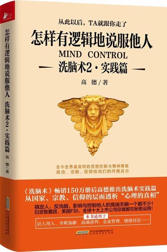 [醉染正版]洗脑术2实践篇 怎样有逻辑地说服他人 高德 思维引导术 职场人际沟通励志心理学 尊重自己职场人际沟通励志心理高清大图