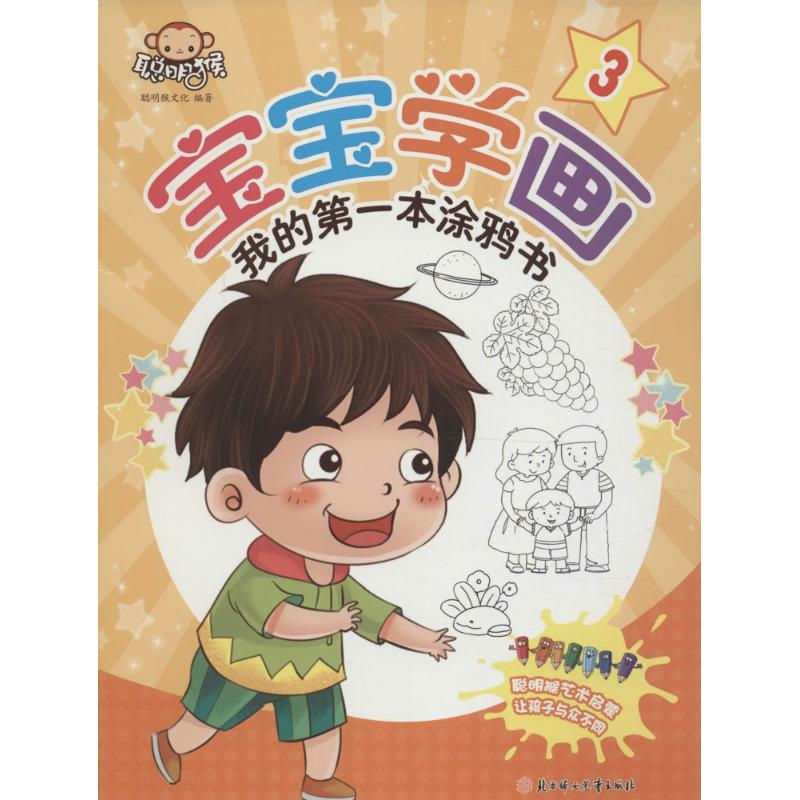 [M]宝宝学画·我的第一本涂鸦书-9787538599299高清大图