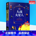 大战火星人 【正版】大战火星人 拼音版 科幻睡前故事注音版 一二三年级小学生课外阅读书经典儿童文学漫画卡通冒险火年事