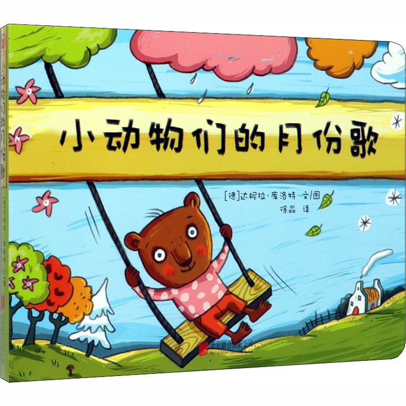 [M]小动物们的月份歌-9787559634375高清大图