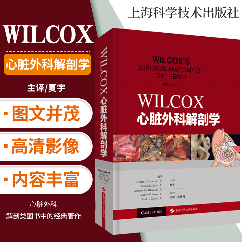 [正版]WILCOX心脏外科解剖学 临床医学 西医 心脏外科解剖类图书中的经典著作 夏宇 译 上海科学技术出版社 978高清大图