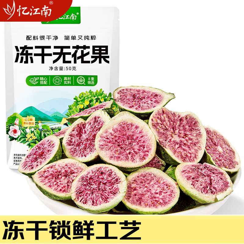 忆江南养生茶冻干无花果水果蜜饯果干泡水喝袋装冻干无花果50g