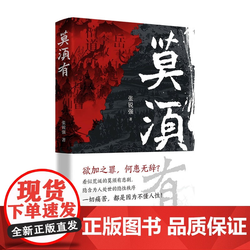 [正版]莫须有空悲切 张锐强著(16个名将故事,探讨为人处世的隐性秩序,读懂职场智慧的“成事法则”和生存“门道”)高清大图