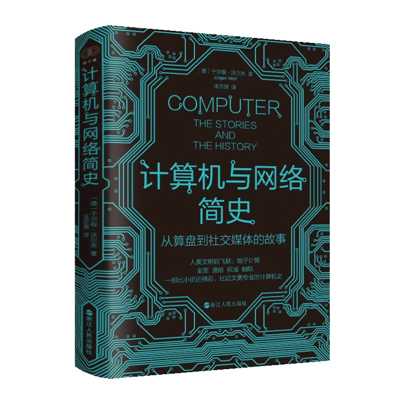 [醉染正版]正版2023年计算机与网络简史从算盘到社交媒体的故事财之道丛书于尔根·沃尔夫展现80年计算机风云历史的科普读