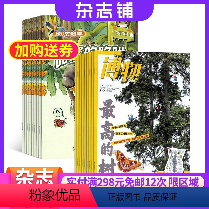 【正版】博物加我们爱科学少年版组合 2024年8月起订 少儿科普 地理百科 人文历史 自然科学图书期刊 科学探索 人文