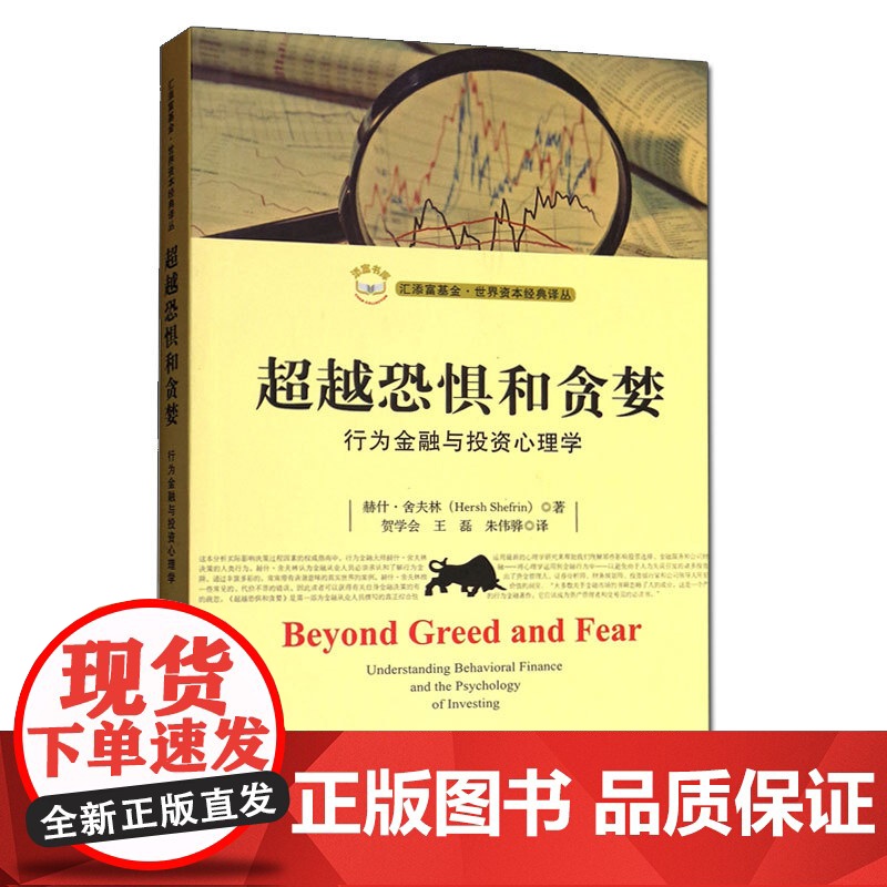 超越恐惧和贪婪 行为金融与投资心理学 赫什舍夫林 著 上海财经大学 汇添富基金世界资本经典译丛 金融学 金融行为研究书籍高清大图