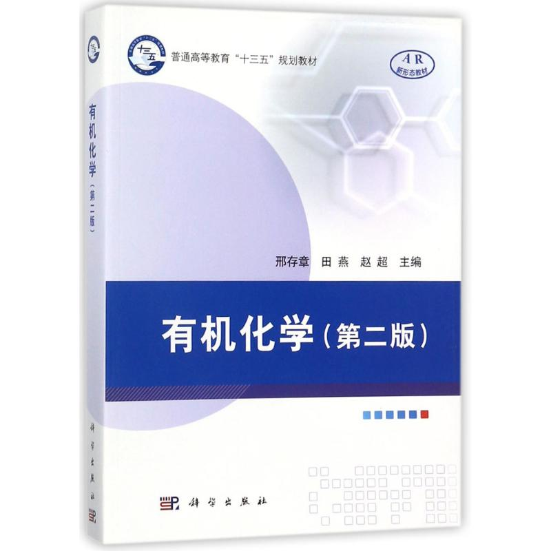 [M]有机化学-9787030561954高清大图