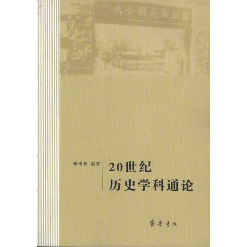 [M]20世纪历史学科通论-9787533326098