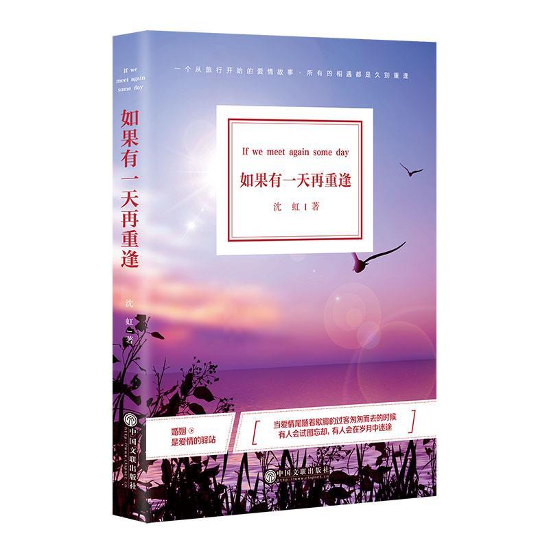 正版新书】如果有一天再重逢沈虹9787519039158