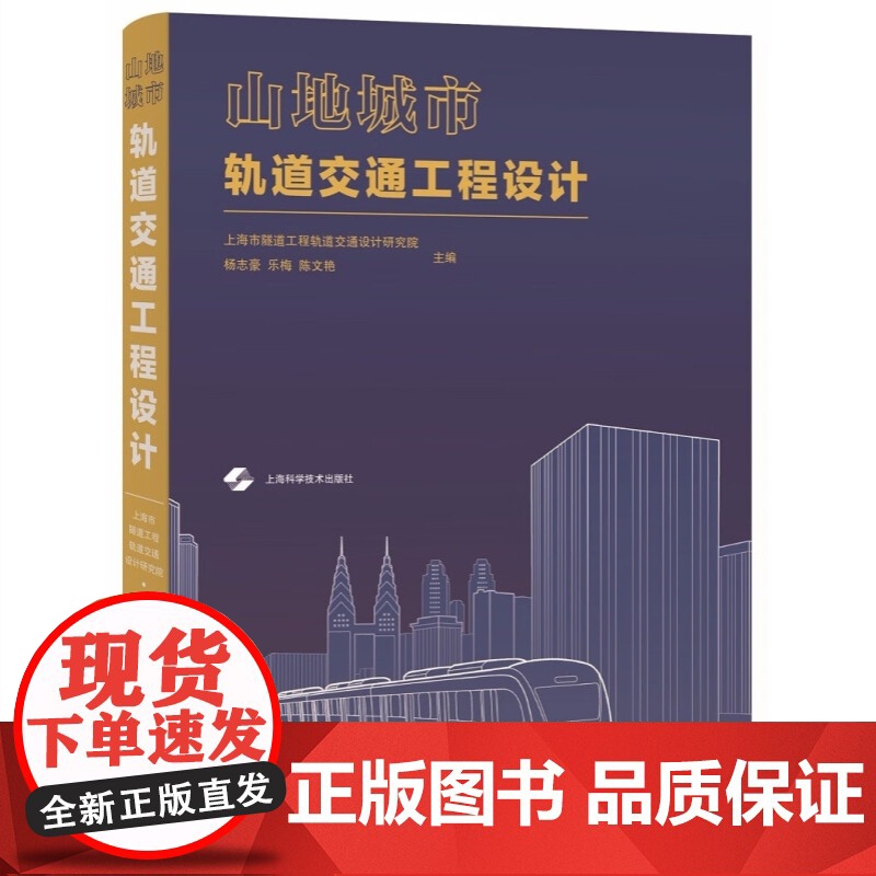 山地城市轨道交通工程设计 上海科学技术出版社高清大图