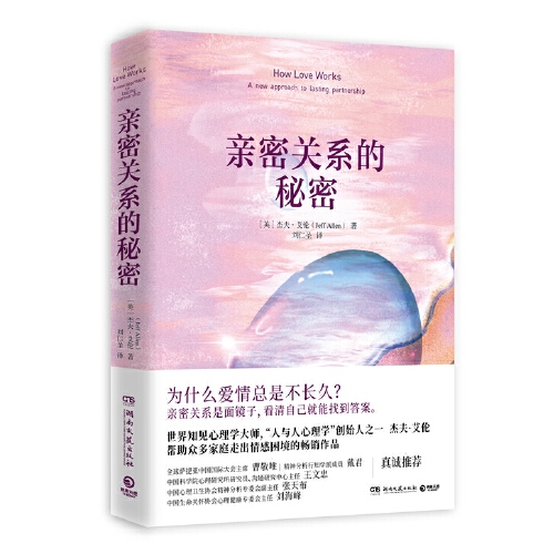[醉染正版]正版 亲密关系的秘密 杰夫·艾伦 湖南文艺出版社 图书 成功励志心灵与修养心灵感悟高清大图