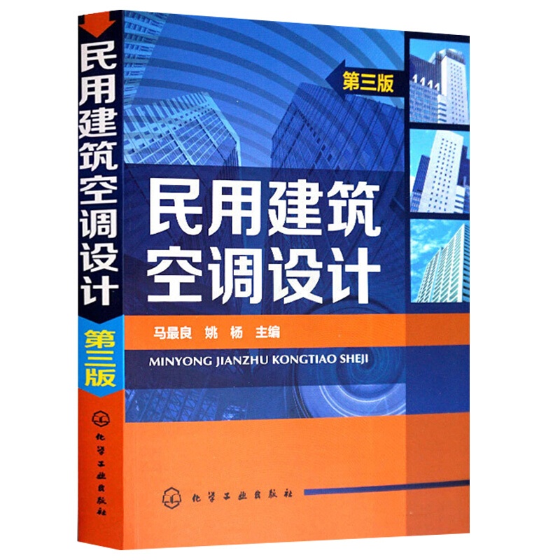 [正版]凤凰书店民用建筑空调设计第三版 第3版 姚杨 民用建筑供暖通风与空气调节设计规范 空调设计 空调技术原理书籍高清大图