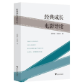 经典成长电影导论
