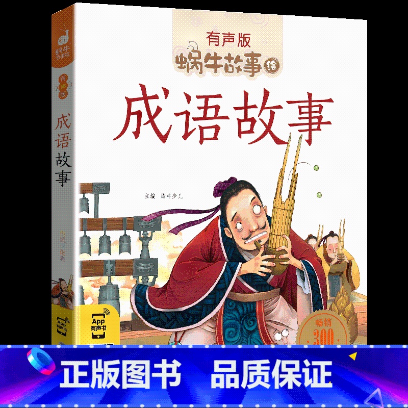 成语故事 [正版]蜗牛故事绘系列有声版全套任选儿童注音故事书三十六计 国学启蒙 成语故事 格林童话 安徒生童话 小学生一高清大图