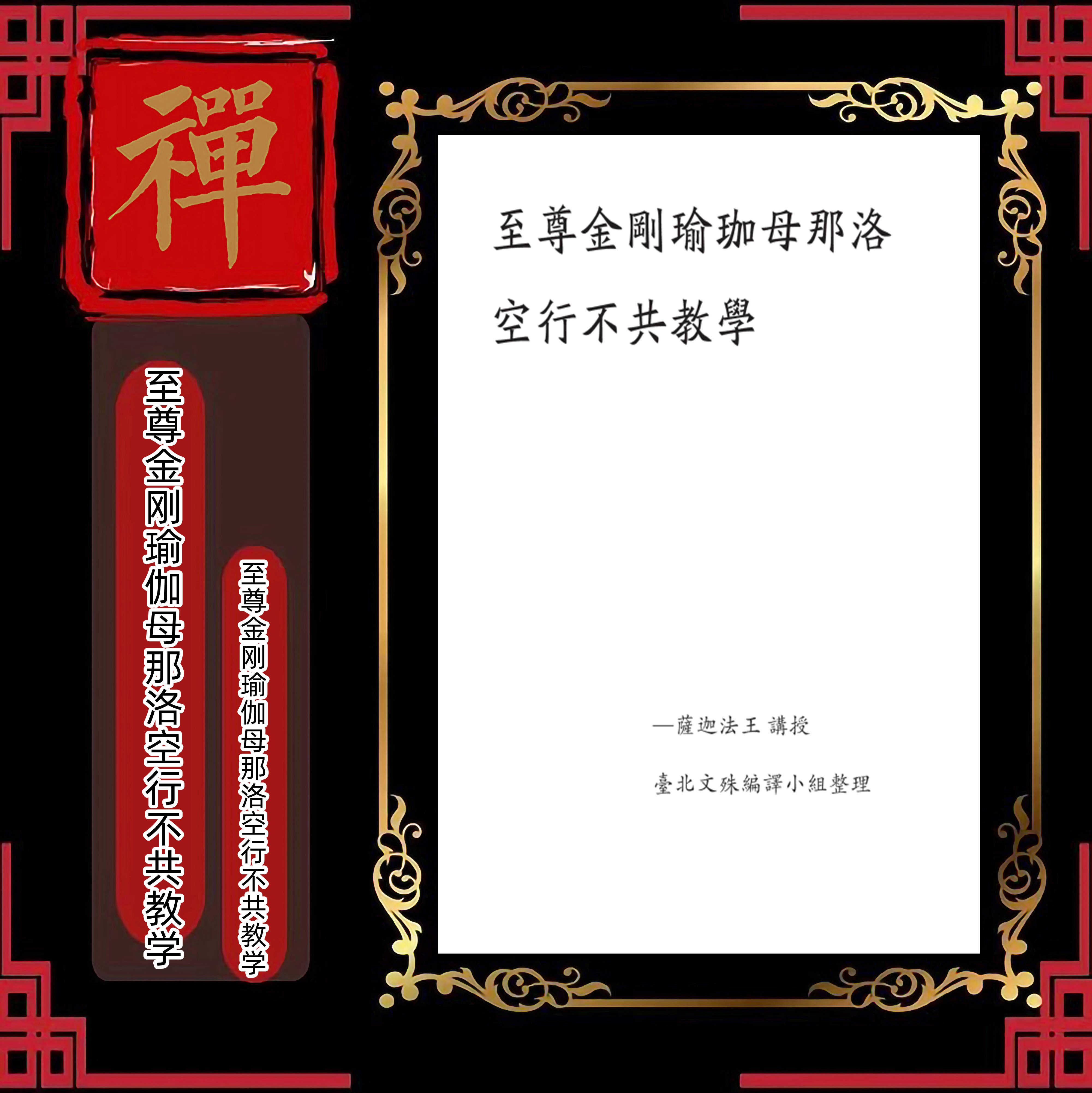 《 至尊金刚瑜伽母那洛空行》《新空行净土》《乐空捷道》《金刚瑜伽母那洛空行秘密面授讲本》《空行净土》《金刚瑜伽母 起分十高清大图