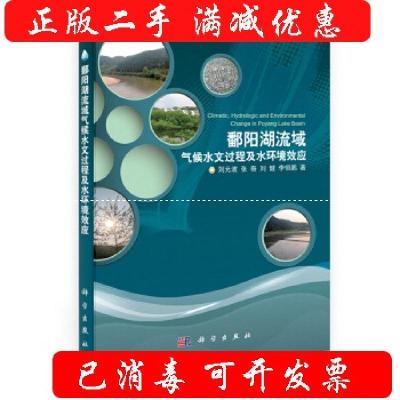 11鄱阳湖流域气候水文过程及水环境效应978703035741022