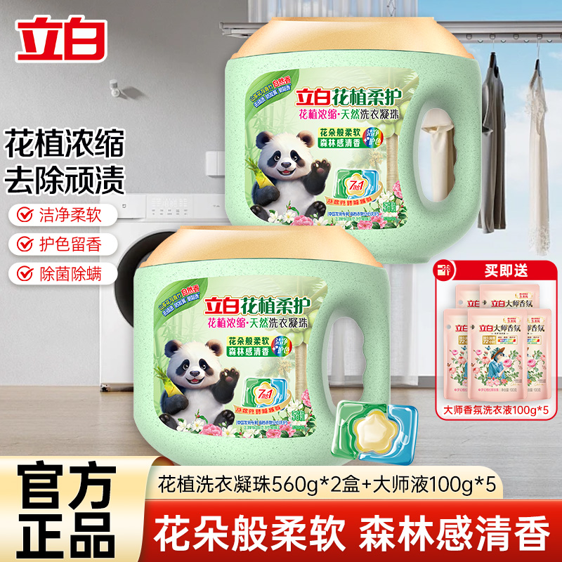 立白花植柔护浓缩洗衣凝珠560g*2盒持久留香除菌除螨除味深层洁净护色护衣