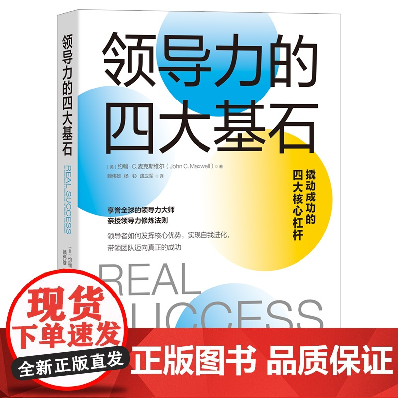 正版领导力的四大基石 领导力大师麦克斯维尔最新力作 助领导者打造全方位成功素质 领导力经验分享 企业经营管理书籍