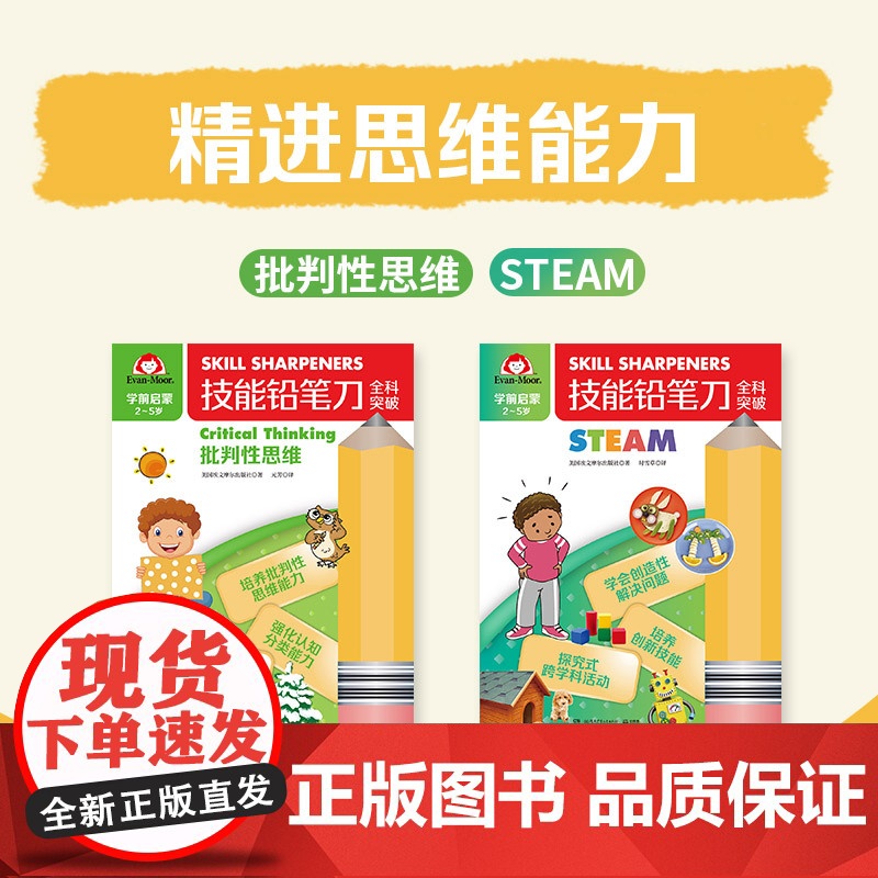 技能铅笔刀全科突破. 幼小衔接 思维启蒙(2册)高清大图