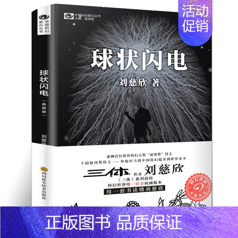 [正版]球状闪电 刘慈欣著 球形闪电 典藏版书籍 刘慈欣的长篇科幻小说集全集书作品集 系列全集青少年初中生课外书阅读高清大图