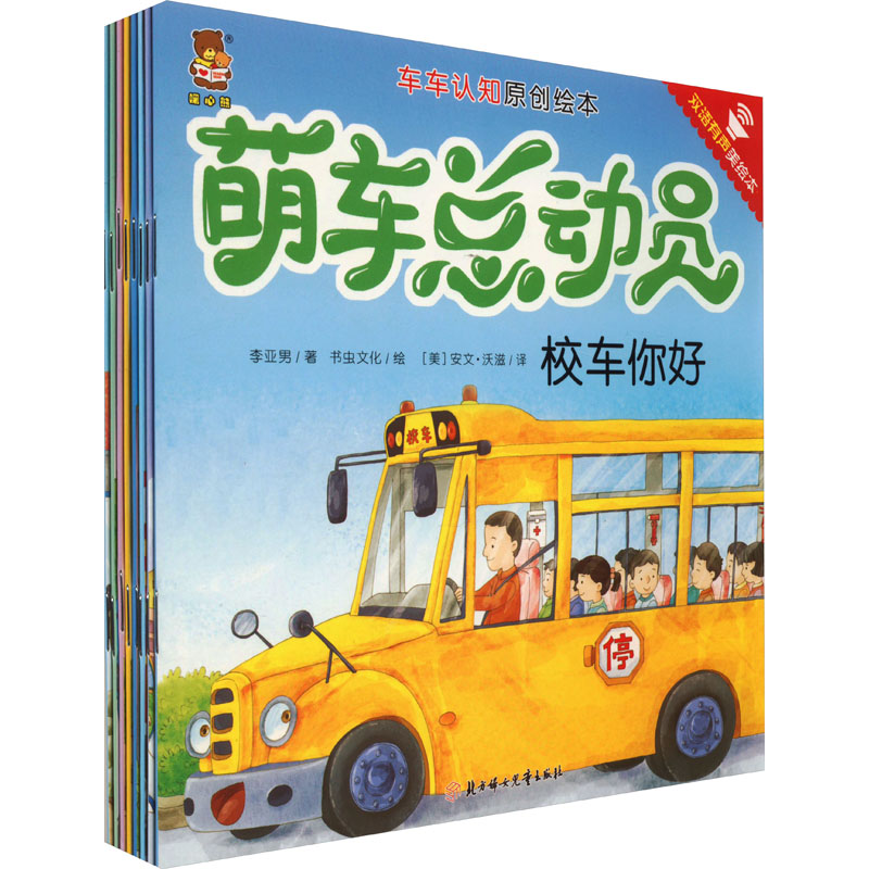 正版新书]萌车总动员 双语有声美绘本(全8册)李亚男 著 (美)安文高清大图