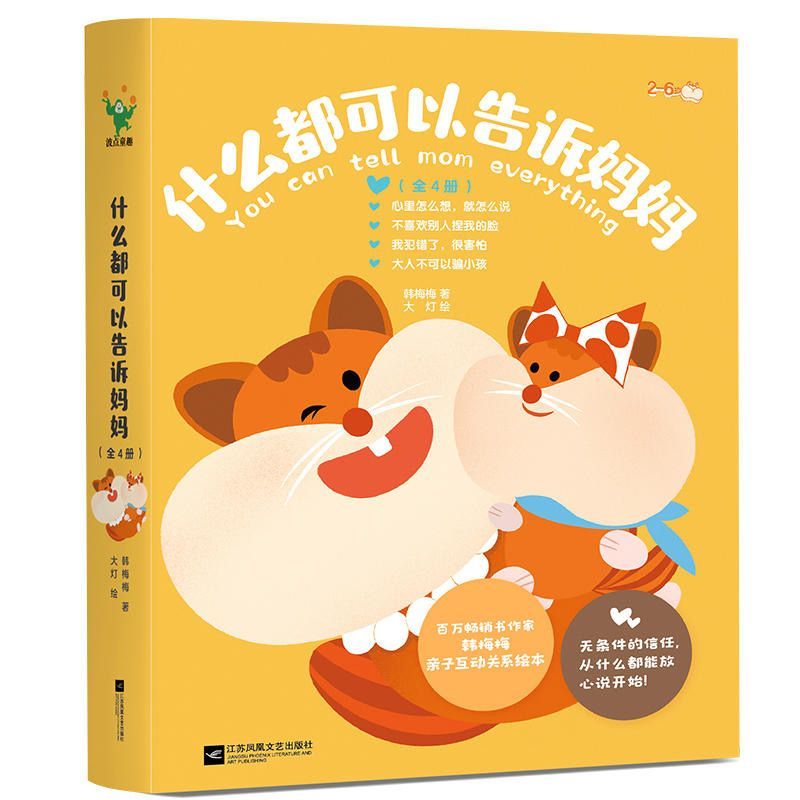 什么都可以告诉妈妈[全4册] [正版]什么都可以告诉妈妈系列 套装 单册 任选 全4册 JYXX 建立亲子互信关系作家韩