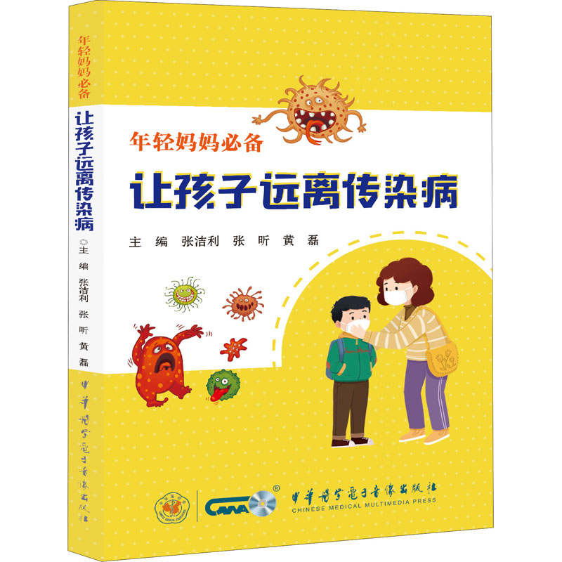 醉染图书让孩子远离传染病9787830052294