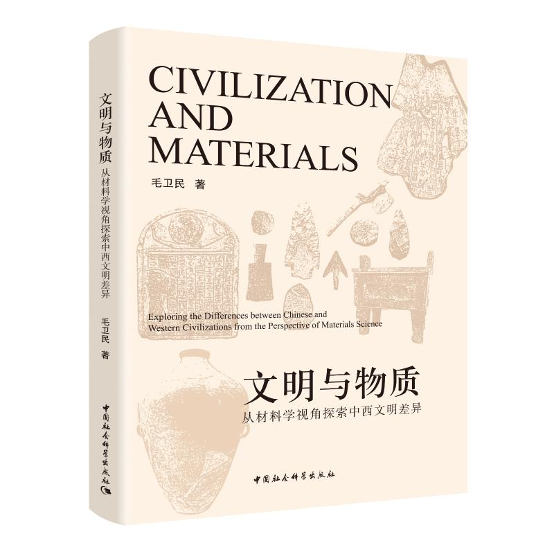 正版新书】文明与物质 从材料学视角探索中西文明差异毛卫民97875