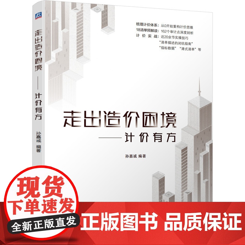 正版 走出造价困境 计价有方 孙嘉诚 计价思维 计价理念 实战技巧 数据指标 避坑指南 博弈点 附赠规范依据高清大图