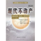 11现代不动产(第5版)/美国MBA金融学系列教材978730003833922