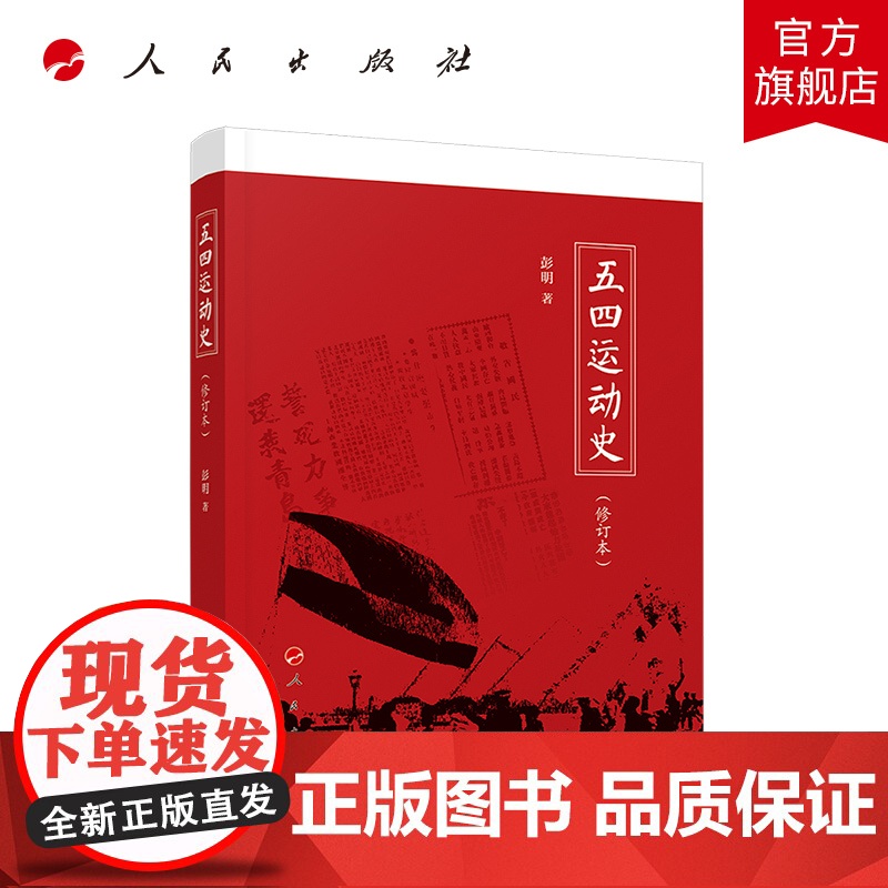 五四运动史(修订本)人民出版社高清大图