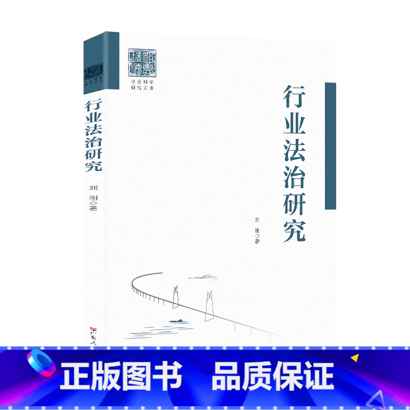 【正版】2024新版 行业法治研究 法治行业法治 港珠澳大桥学术专著市场经济广东人民出版社法治社会理论概念