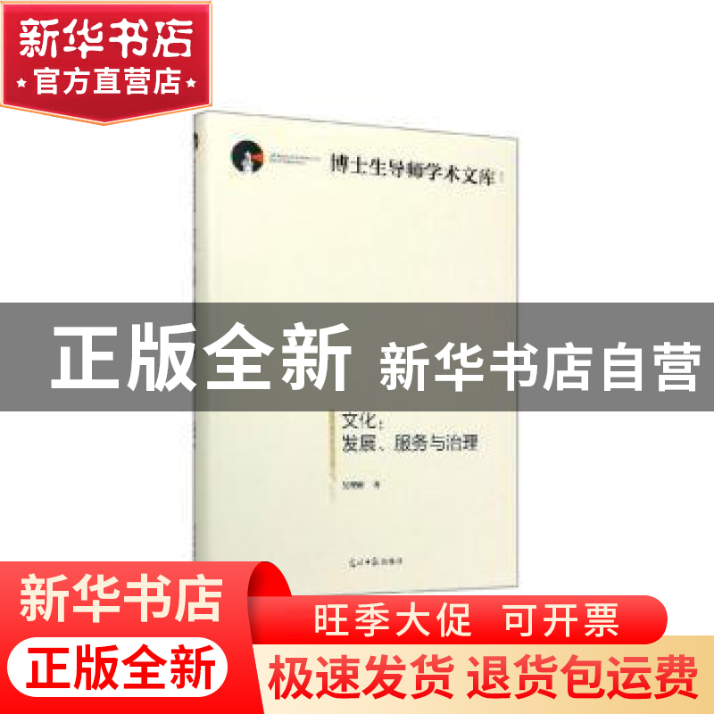 正版 文化:发展、服务与治理 吴理财著 光明日报出版社 978751945