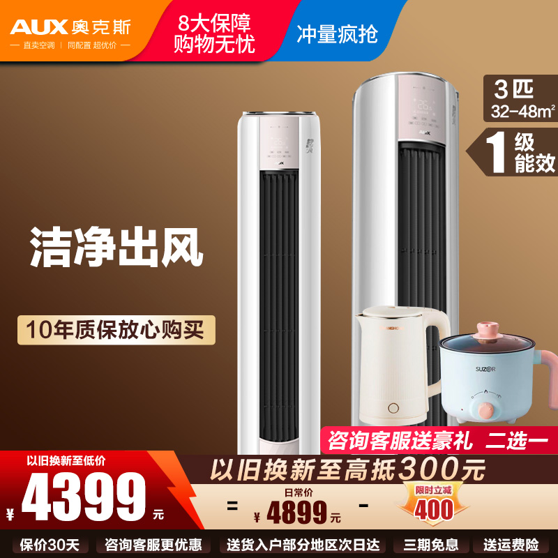 奥克斯(AUX)3匹新一级能效柜机空调立式 变频冷暖 节能省电 高温除菌 自清洁 客厅立柜式空调