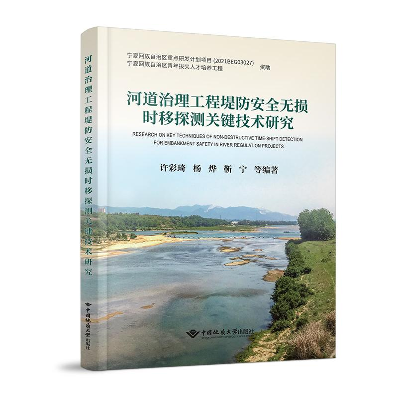 正版新书】河道治理工程堤防安全无损时移探测关键技术研究许彩琦