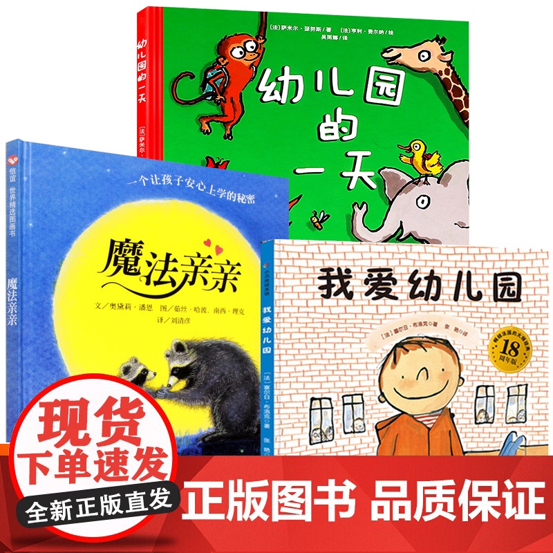 幼儿园入园准备绘本全套3册精装硬壳我爱幼儿园+幼儿园的一天+魔法亲亲儿童绘本3-6岁幼儿早教书籍小班亲子阅读宝宝故事书早