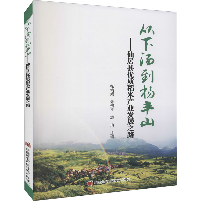 【M】从下汤到杨丰山——仙居县优质稻米产业发展之路-9787511655578