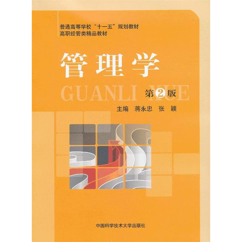 正版新书]管理学-第2版蒋永忠9787312031243高清大图