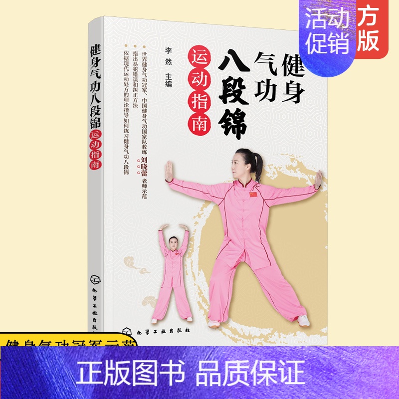 [正版] 健身气功八段锦运动指南 健身气功冠军中国健身气功国家队教练刘晓蕾示范少林八段锦中老年健身气功保健操教程图书籍