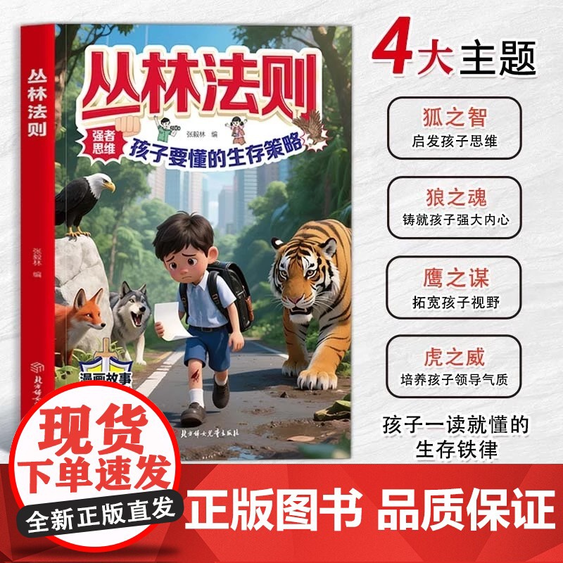 【抖音同款】丛林法则漫画版儿童版正版 孩子要懂得生存策略漫画书 启发锻炼强者思维拓宽孩子视野铸就孩子强大内心励志成功心理