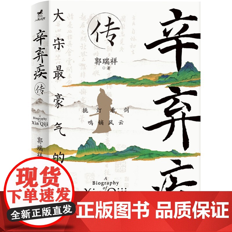 []辛弃疾传 郭瑞祥参考了大量宋人笔记宋代人物专著以及结合辛弃疾宦海沉浮和感情发展 一部雅俗兼顾的辛弃疾严肃传记作品高清大图